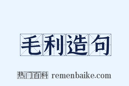 毛利造句是什么意思的图片